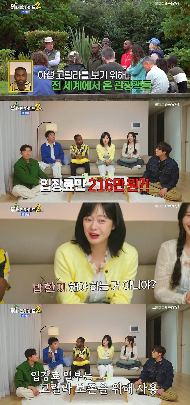 MBC에브리원 ‘위대한 가이드2’ 캡처