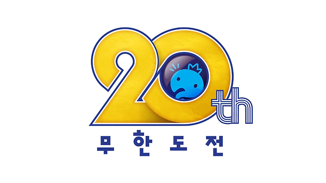 ▲ \'무한도전\' 20주년 로고. 제공|MBC