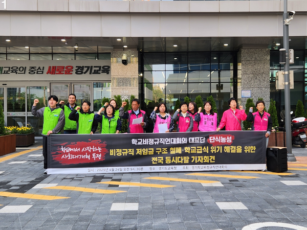 24일 경기도교육청 남부청사 정문 앞에서 경기학교비정규직연대회의 관계자들이 비정규직 저임금 구조 철폐를 주장하며 기자회견을 진행하고 있다. 2025.4.24 /김형욱기자 uk@kyeongin.com