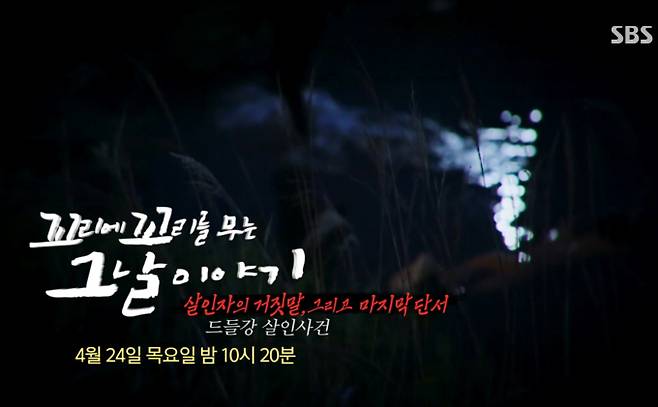 ‘꼬리에 꼬리를 무는 그날 이야기’(꼬꼬무) 드들강 여고생 살인사건, 16년 만에 밝혀진 진실… 드들강 여고생 살인사건 전말 추적 ‘살인자의 거짓말, 그리고 마지막 단서’ 편, 시청자 분노 유발한 충격 고백 공개 예정 SBS