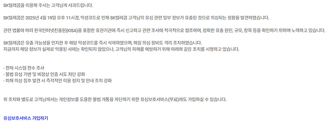 SK텔레콤은 지난 22일 고객 고지를 통해 악성코드로 인한 고객 유심 관련 일부 정보 유출 의심 상황을 공개했다. SK텔레콤 홈페이지 캡처