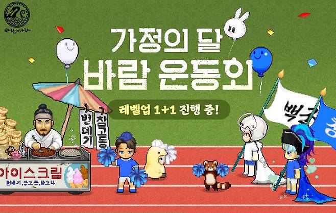 ‘바람의나라’ 가정의 달 맞이 운동회 이벤트