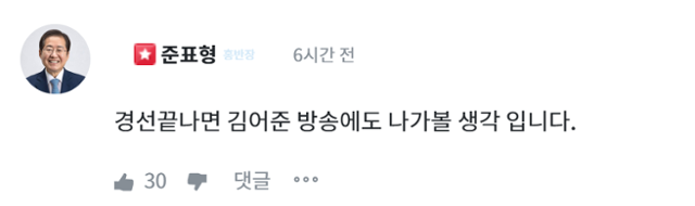 홍준표 전 대구시장이 24일 자신의 온라인소통 플랫폼에 올라온 '반대 세력도 포용하라'는 내용의 게시글에 남긴 댓글. 홍 전 시장 소통플랫폼 '청년의꿈' 화면 캡처
