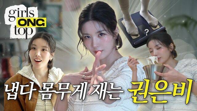 임슬옹의 걸스옹탑 | 다섯 번째 게스트 권은비✨ 옹스타일 최초 몸무게 재는 파워 예능인 은비./임슬옹 유튜브
