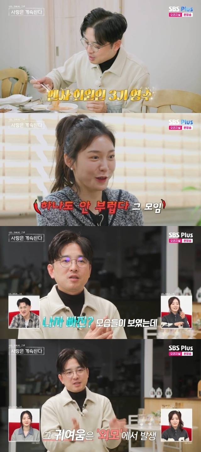 ENA, SBS Plus ‘나는 SOLO, 그 후 사랑은 계속된다(나솔사계)’ 캡처