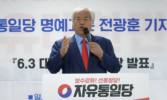 전광훈 사랑제일교회 목사가 24일 서울 여의도 자유통일당 중앙 당사에서 ‘6.3 대통령 선거 입장 발표’ 기자회견을 진행하고 있다. 임성범 기자