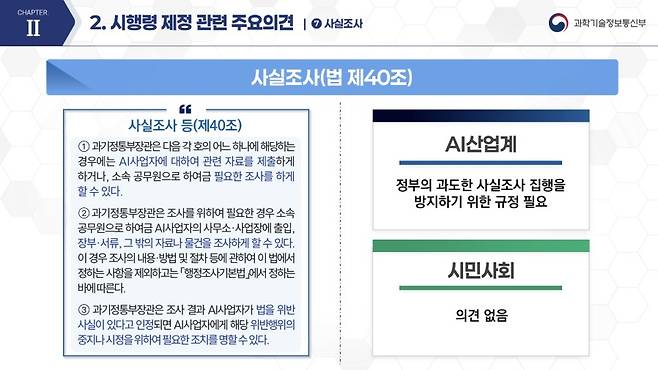 AI 기본법령 추진 현황과 과제 (과학기술정보통신부 제공)