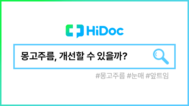 몽고주름 | 출처: 하이닥