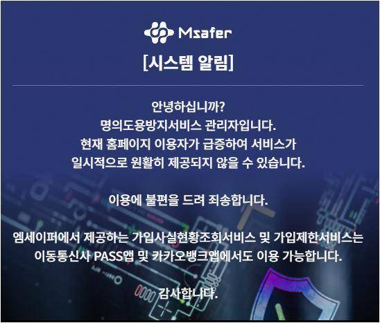 한국정보통신진흥협회(KAIT)에서 제공하는 '명의도용방지서비스(엠세이퍼)' 웹사이트가 접속 지연을 안내하고 있다. 홈페이지 캡처