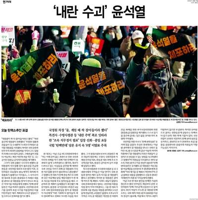 ▲ 한겨레 2024년 12월7일 1면 기사 갈무리.