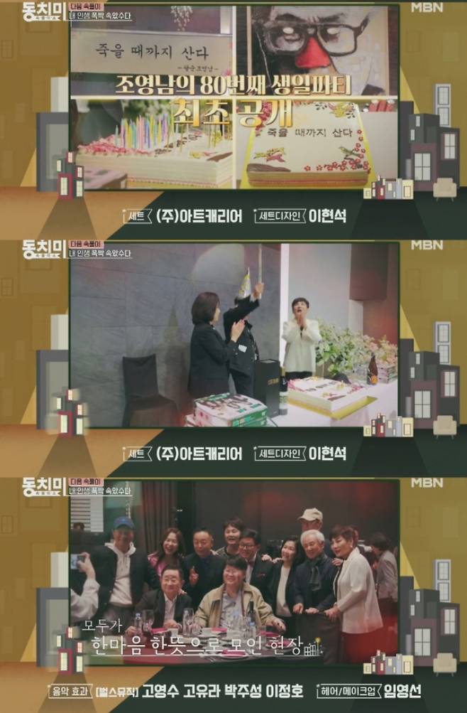 가수 겸 화가 조영남의 팔순잔치 현장. /사진=MBN '속풀이쇼 동치미'