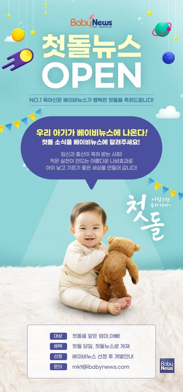 베이비뉴스 '첫돌뉴스' 오픈. ⓒ베이비뉴스