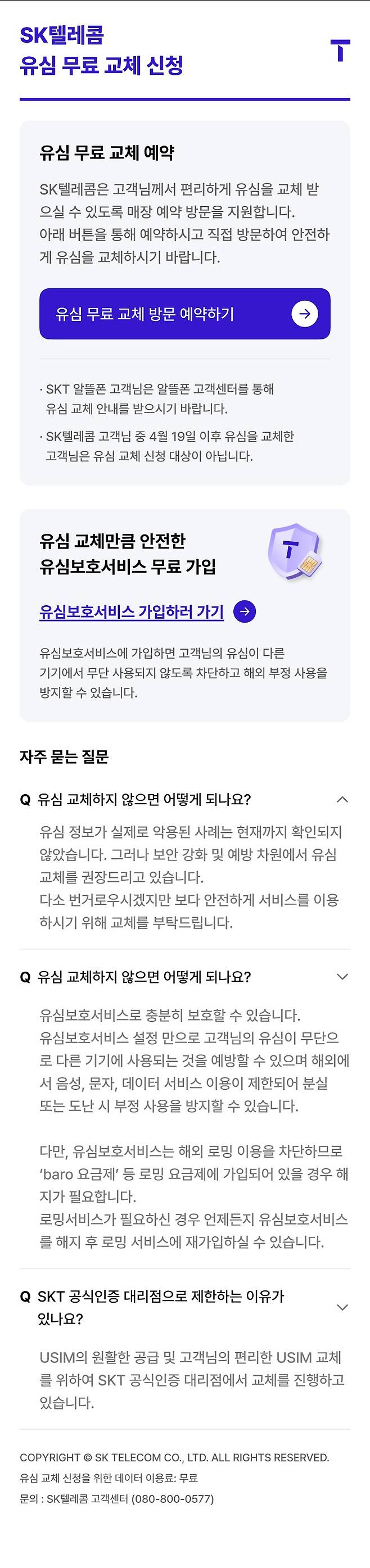SK텔레콤은 28일 오전 8시 30분부터 '유심 무료 교체 예약 시스템'을 운영한다.(SK텔레콤 제공. 재판매 및 DB금지)2025.4.28/뉴스1