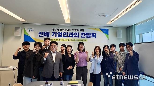 경기TP가 최근 파주시와 파주청년창업지원센터에서 선배 창업기업과 입주기업 간 네트워크 간담회를 열고 기념 촬영했다.