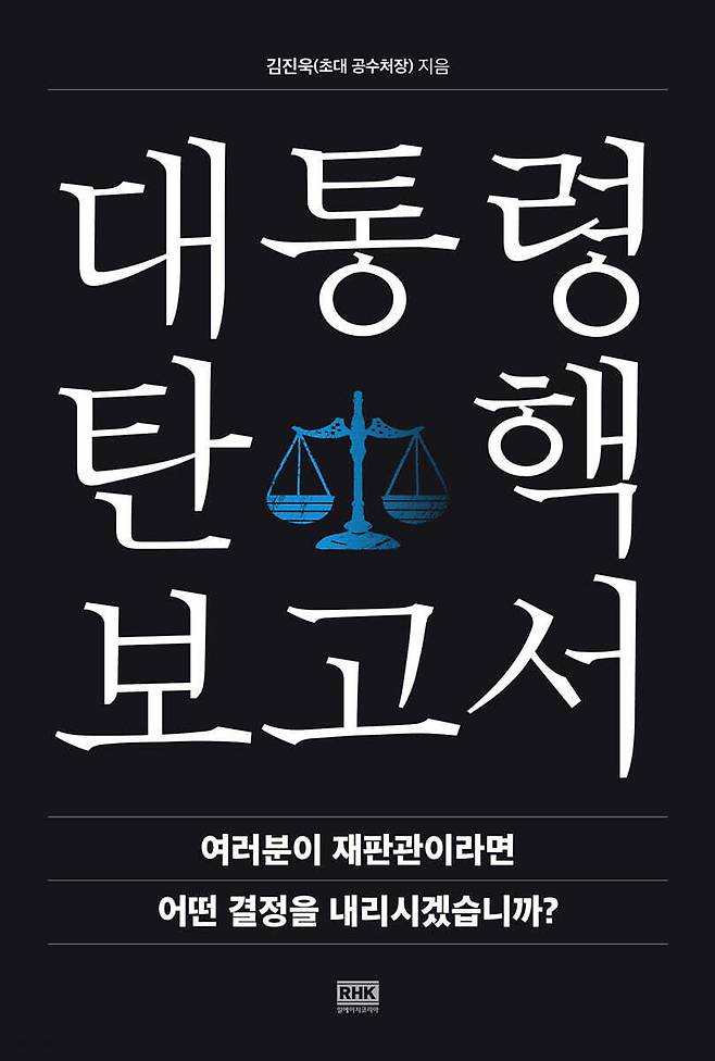 김진욱 초대 공수처장이 쓴 ‘대통령 탄핵 보고서’(알에이치코리아 펴냄).