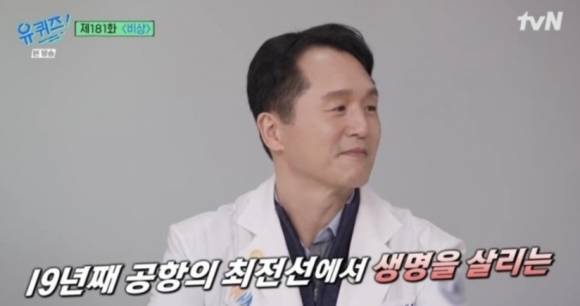 유퀴즈에 출연한 신호철 인천공항 의료센터장. 유퀴즈 캡처