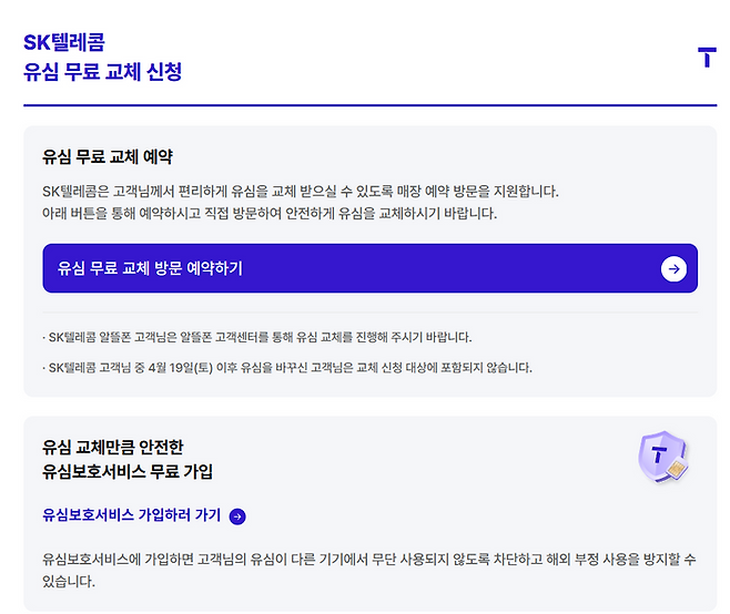 SK텔레콤의 유심 무료 교체 예약 시스템 페이지.T월드 홈페이지 캡처