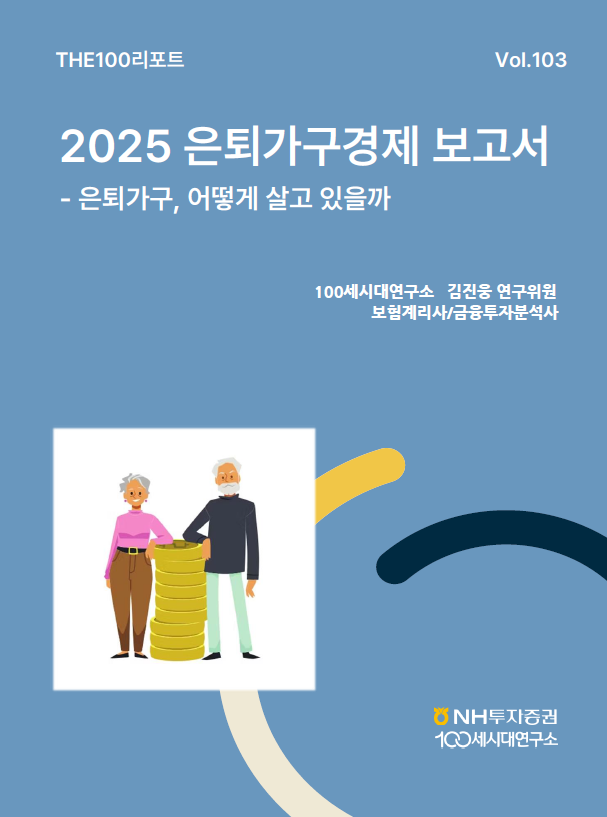 NH투자증권 100세시대연구소 제공