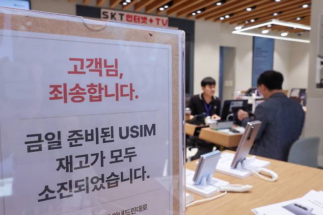 서울 시내 한 SKT 매장에 유심 재고 소진 안내문구가 적혀있다. / 사진=연합뉴스
