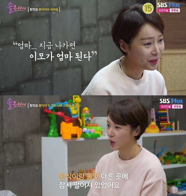 솔로라서 황정음 / 사진=SBS Plus·E채널 캡처