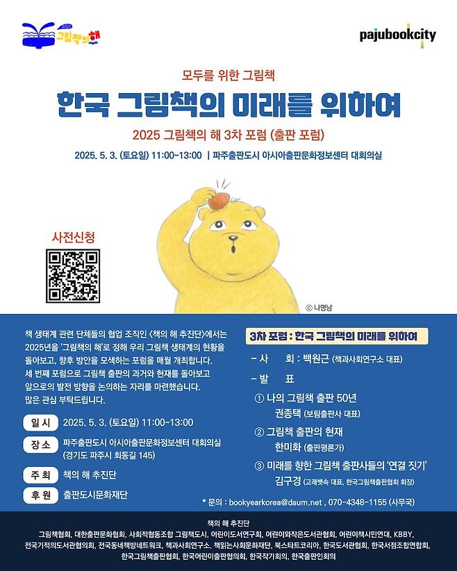'2025 그림책의 해 3차 포럼 : 한국 그림책의 미래를 위하여' 포스터 (책의 해 추진단 제공)