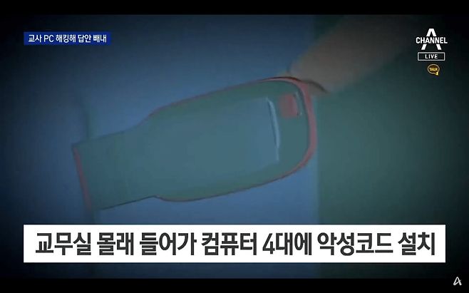 교무실 컴퓨터에 악성코드 설치해 시험문제 도둑질한 고등학생.JPG