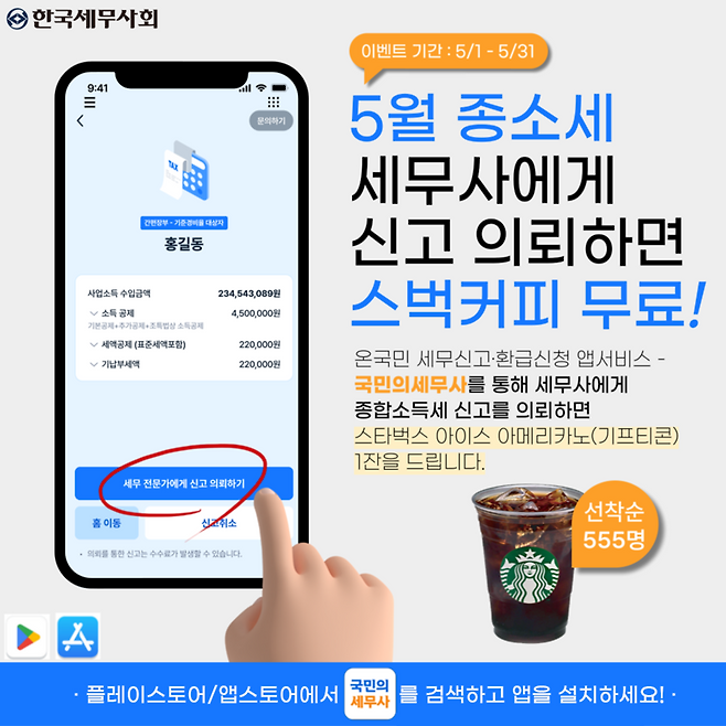 '국민의세무사' 가입회원 이벤트 포스터