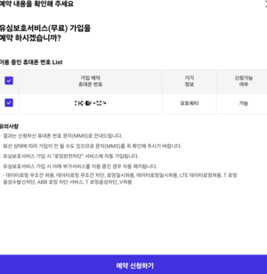 법인폰 유심보호 서비스를 신청하기 위해 인증을 받으면 2011년 가입한 개인의 전화번호와 휴대폰으로 대상이 연결된다. 이 휴대전화는 2009년 출시된 기종이다. 제보자