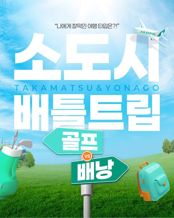 에어서울이 일본 요나고와 다카마쓰 노선에 특가 프로모션을 진행한다 / 에어서울