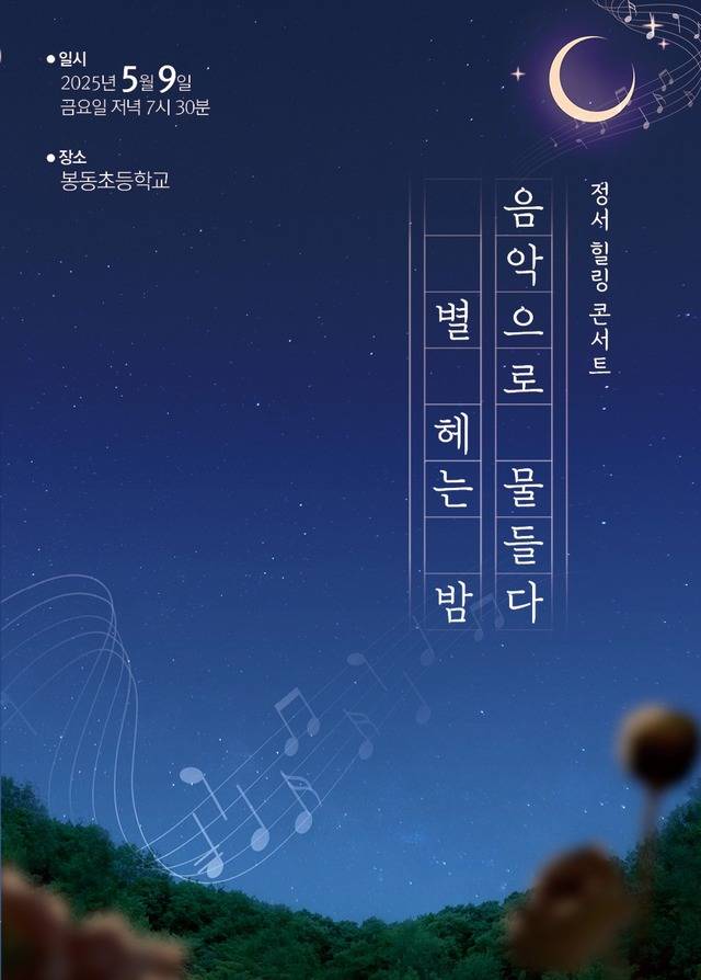 별빛과 음악으로 하나 되는 밤 힐링콘서트 포스터.