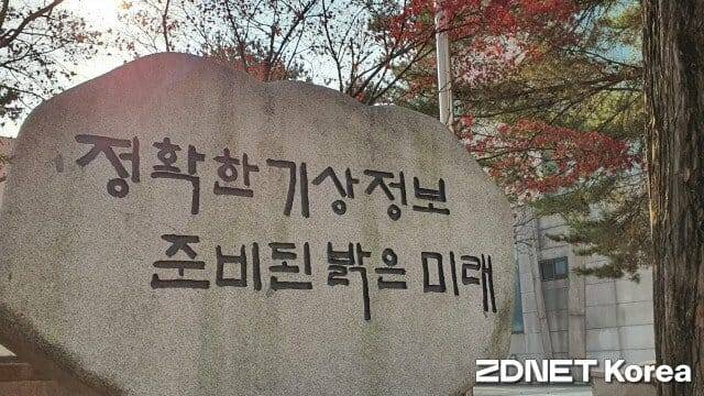 기상청 기념석