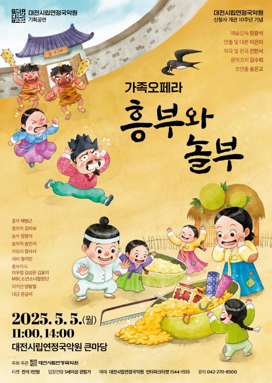 대전시립연정국악원은 2-5일까지 가족 대상 공연을 선보이는 가운데 어린이날에는 전래동화 '흥부와 놀부'를 바탕으로 한 가족오페라가 개최된다. 사진은 공연 포스터. 대전시립연정국악원 제공