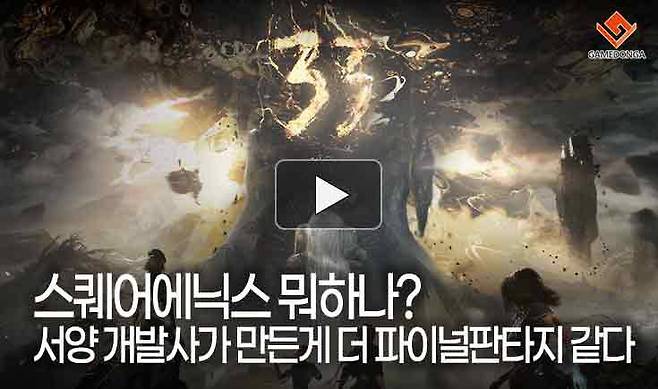 스퀘어에닉스 뭐하나? 서양 개발사가 만든게 더 파이널판타지 같다