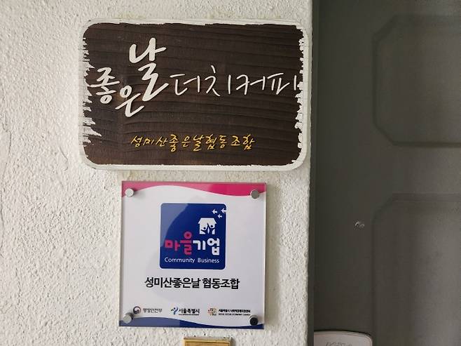 성미산좋은날협동조합은 행정안전부가 선정한 7년 차 고도화 마을기업이다.