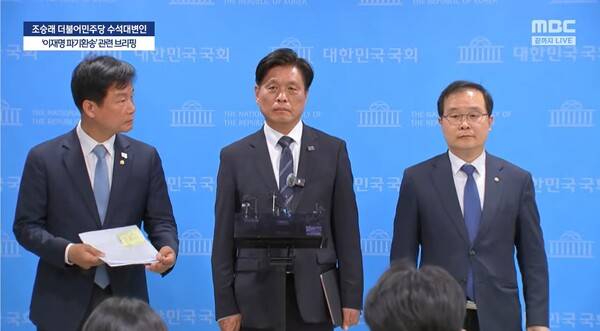 ▲박균택(왼쪽) 조승래(가운데) 이건태 더불어민주당 의원이 1일 오후 국회 소통관 기자회견장 백브리핑에서 이재명 대선 후보 공직선거법 사건 유죄취지 파기환송 판결한 대법원을 강하게 비난하고 있다. 사진=MBC 영상 갈무리