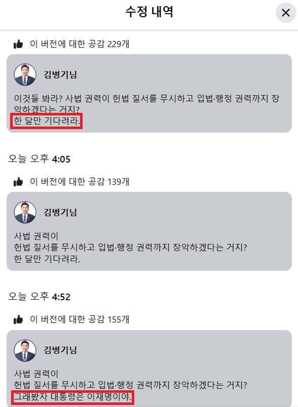 ▲김병기 더불어민주당 의원이 자신의 페이스북에 이재명 대선후보 유죄 취지 파기환송한 대법원을 두고 한달만 기다려라라고 썼다가 이를 수정한 내역. 사진=김병기 페이스북
