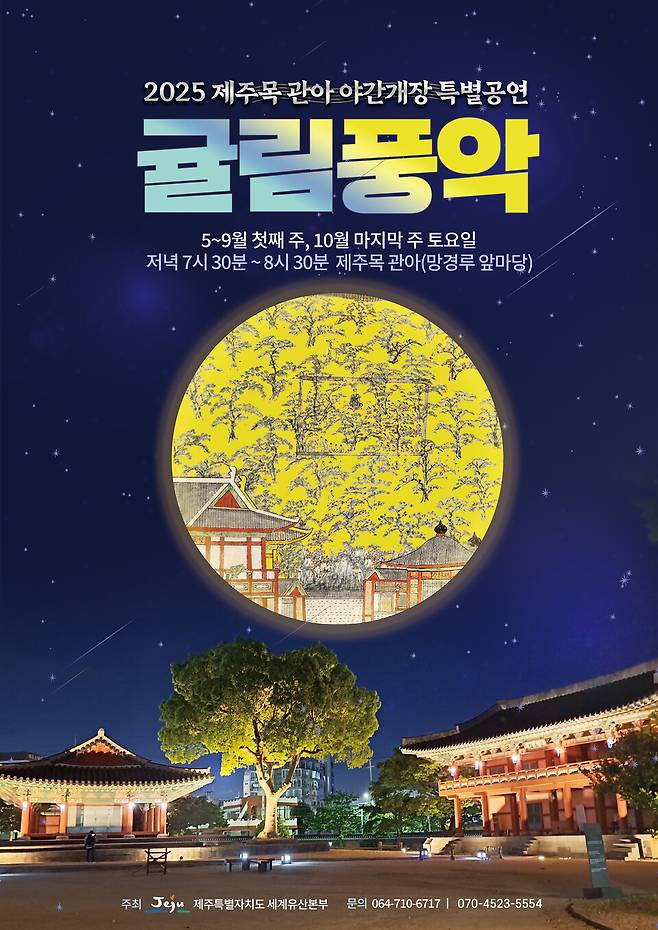 2025 제주목 관아 야간개장 특별공연 '귤림풍악' 포스터 ⓒ제주세계유산본부 제공