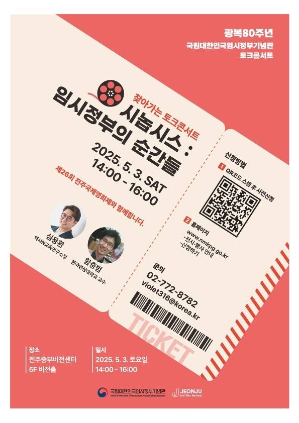 전주국제영화제와 연계한 임시정부기념관의 토크콘서트 홍보물.(국립대한민국임시정부기념관 제공)