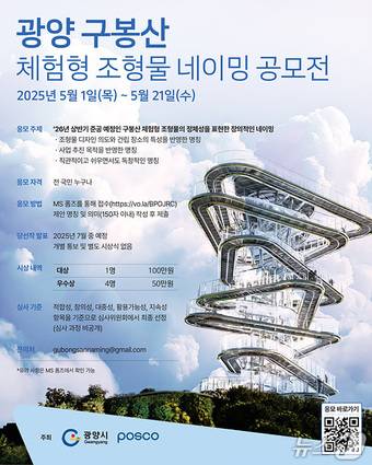 광양시 '구봉산 체험형 조형물 이름 짓기' 공모 포스터