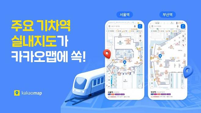 카카오맵, 전국 주요 기차역 실내지도 서비스 이미지. ⓒ카카오