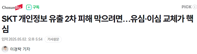 교체해.PNG SKT 개인정보 유출 2차 피해 막으려면…유심·이심 교체가 핵심