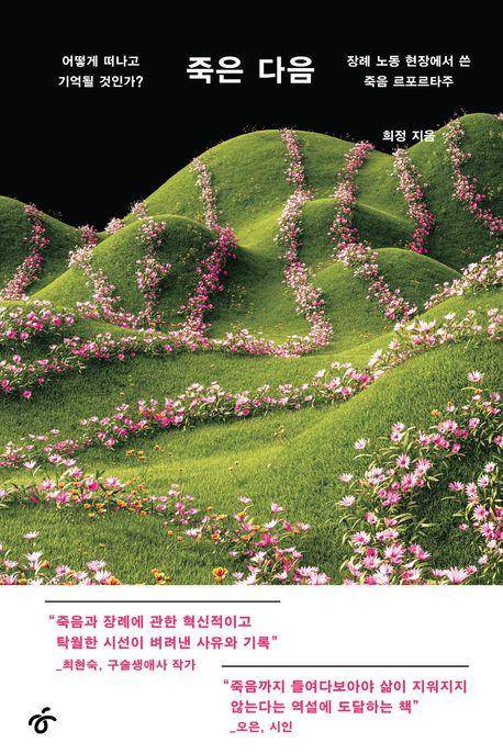 죽은 다음·희정 지음·한겨레출판 발행·388쪽·2만2,000원