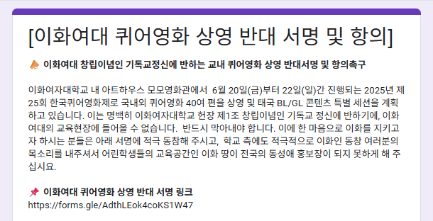 ‘이화여대를 지키고 사랑하는 이화인 일동’이 이화여대 내 영화관 아트하우스 모모에서 열릴 예정이었던 ‘한국퀴어영화제’의 개최에 반대하는 온라인 성명을 받고 있다. 웹사이트 캡쳐