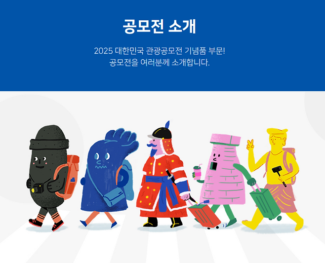 한국관광공사가 5월 23일까지 2025 대한민국 기념품 부문 관광공모전을 진행한다. / 이미지=한국관광공사