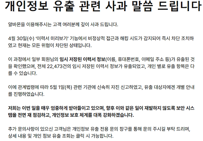 알바몬 개인정보 유출 관련 사과문 ⓒ알바몬 캡쳐