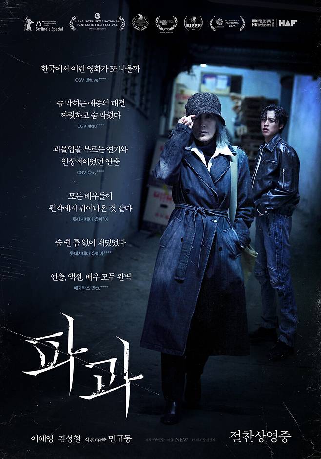 ▲ 영화 '파과' 관객 리뷰 포스터. 제공|NEW