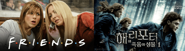 쿠팡플레이 '프렌즈'와 '해리포터 시리즈'
