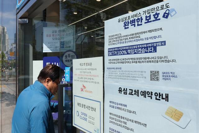 2일 서울 시내의 한 SK텔레콤 대리점에 유심 재고 소진 및 유심보호서비스 관련 안내문이 붙어 있다. 연합뉴스