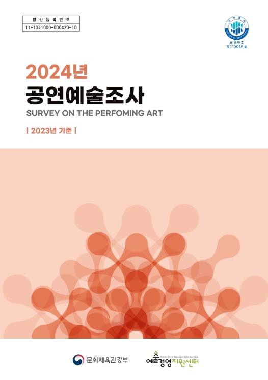 최근 발표된 2024 공연예술조사 보고서 표지 / 사진=예술경영지원센터 누리집