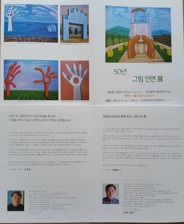 50년, 그림 인연전 포스터. 김밝은터 작가 제공